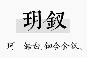 玥钗名字的寓意及含义