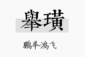 举璜名字的寓意及含义