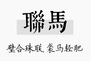 联马名字的寓意及含义