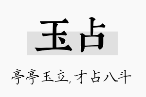 玉占名字的寓意及含义