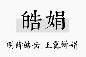 皓娟名字的寓意及含义