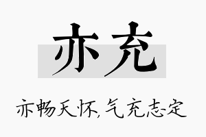 亦充名字的寓意及含义