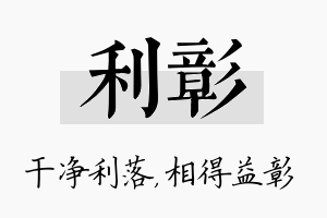 利彰名字的寓意及含义