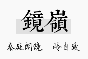 镜岭名字的寓意及含义