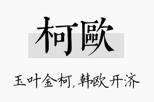 柯欧名字的寓意及含义