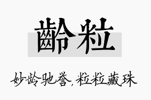 龄粒名字的寓意及含义