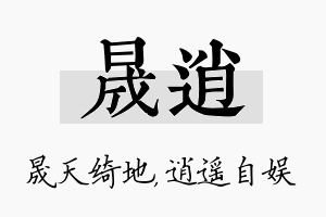 晟逍名字的寓意及含义