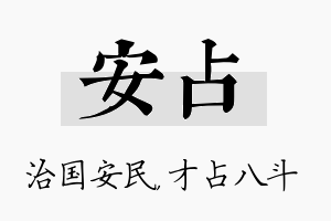 安占名字的寓意及含义