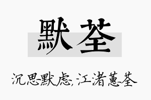 默荃名字的寓意及含义