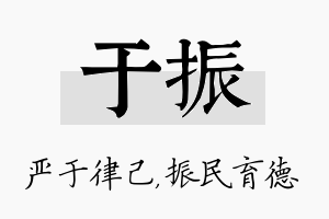 于振名字的寓意及含义