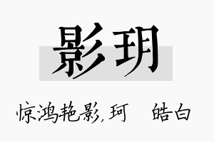 影玥名字的寓意及含义