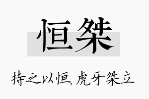 恒桀名字的寓意及含义