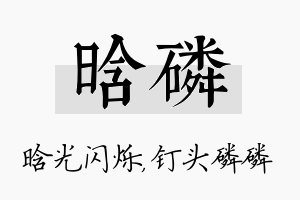 晗磷名字的寓意及含义