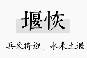 堰恢名字的寓意及含义