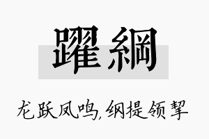 跃纲名字的寓意及含义