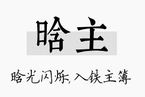 晗主名字的寓意及含义