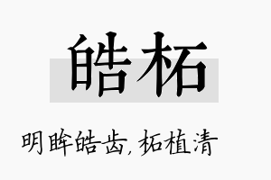 皓柘名字的寓意及含义