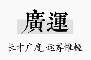 广运名字的寓意及含义