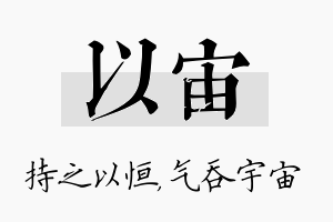 以宙名字的寓意及含义