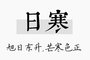 日寒名字的寓意及含义