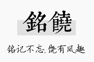 铭饶名字的寓意及含义