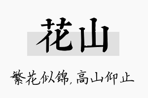 花山名字的寓意及含义