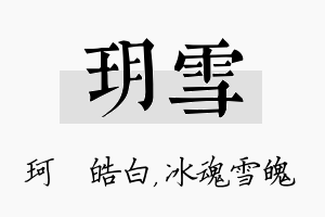 玥雪名字的寓意及含义