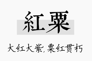 红粟名字的寓意及含义