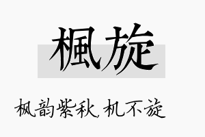 枫旋名字的寓意及含义