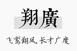 翔广名字的寓意及含义