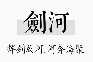 剑河名字的寓意及含义