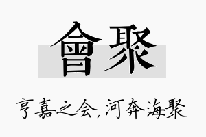 会聚名字的寓意及含义