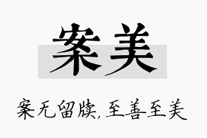 案美名字的寓意及含义