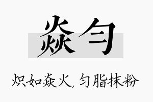 焱匀名字的寓意及含义