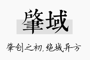 肇域名字的寓意及含义