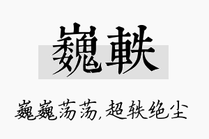 巍轶名字的寓意及含义