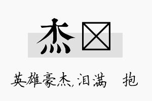 杰袆名字的寓意及含义