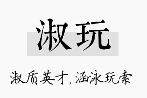 淑玩名字的寓意及含义