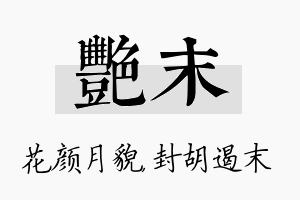 艳末名字的寓意及含义