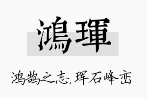 鸿珲名字的寓意及含义