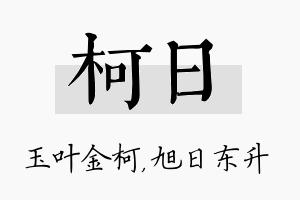 柯日名字的寓意及含义