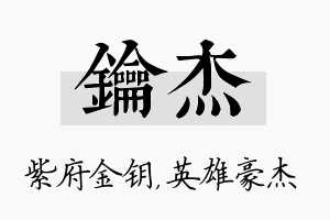 钥杰名字的寓意及含义