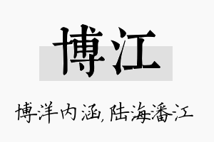 博江名字的寓意及含义