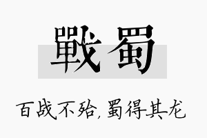 战蜀名字的寓意及含义