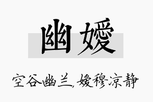 幽嫒名字的寓意及含义