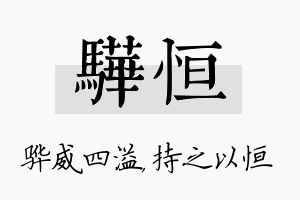 骅恒名字的寓意及含义