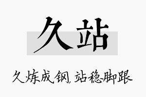 久站名字的寓意及含义