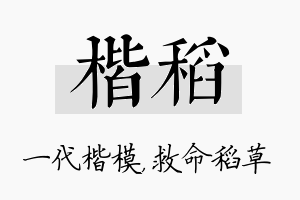 楷稻名字的寓意及含义