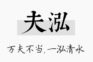 夫泓名字的寓意及含义