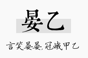 晏乙名字的寓意及含义